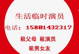西安租父母，找人扮演父母，租爸爸，租妈妈，租演员官方推荐